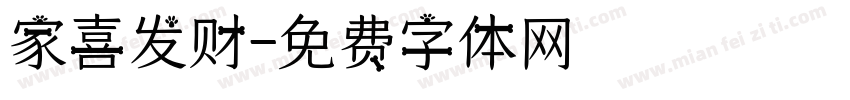 家喜发财字体转换
