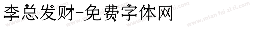 李总发财字体转换