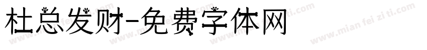 杜总发财字体转换
