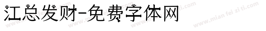 江总发财字体转换