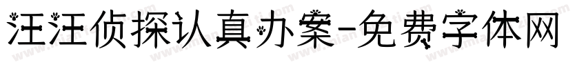 汪汪侦探认真办案字体转换