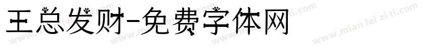 王总发财字体转换