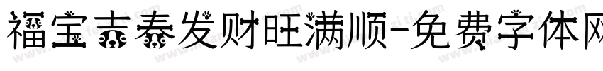 福宝吉春发财旺满顺字体转换