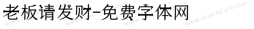 老板请发财字体转换