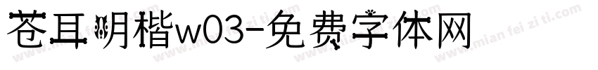苍耳明楷w03字体转换
