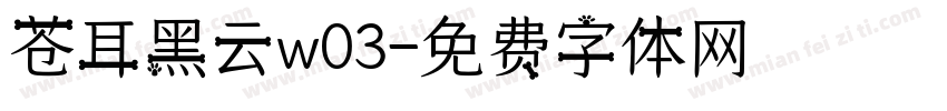 苍耳黑云w03字体转换
