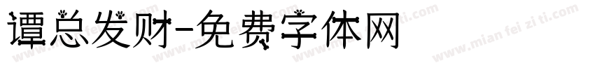 谭总发财字体转换