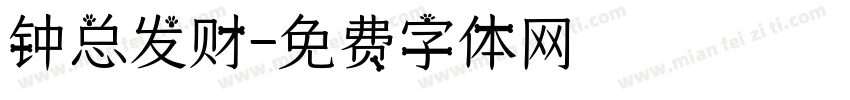 钟总发财字体转换