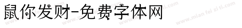 鼠你发财字体转换