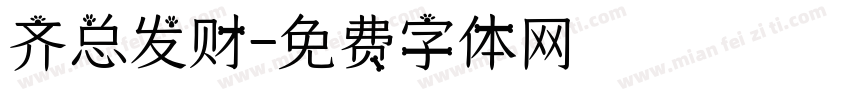 齐总发财字体转换