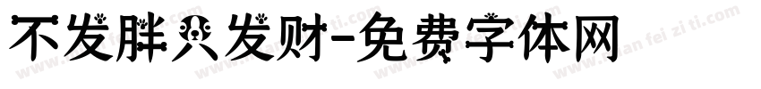 不发胖只发财字体转换
