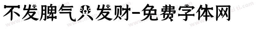 不发脾气只发财字体转换