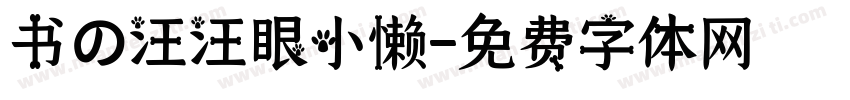 书の汪汪眼小懒字体转换