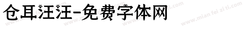 仓耳汪汪字体转换