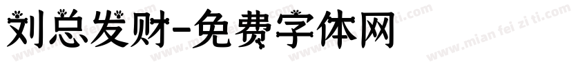 刘总发财字体转换