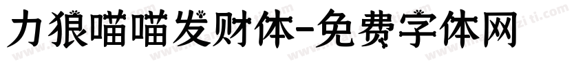 力狼喵喵发财体字体转换