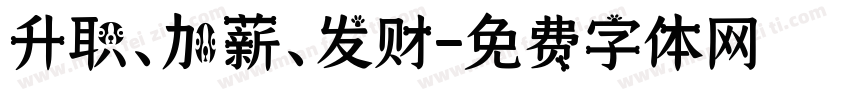 升职、加薪、发财字体转换