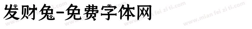 发财兔字体转换
