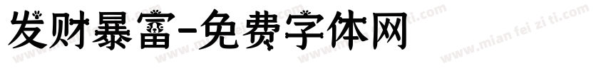 发财暴富字体转换