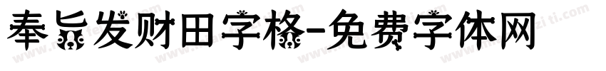 奉旨发财田字格字体转换
