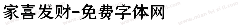 家喜发财字体转换