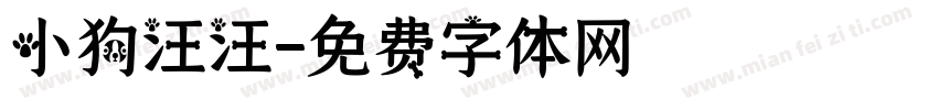 小狗汪汪字体转换