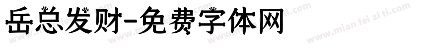 岳总发财字体转换