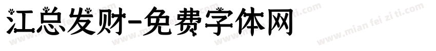 江总发财字体转换
