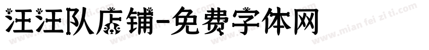 汪汪队店铺字体转换
