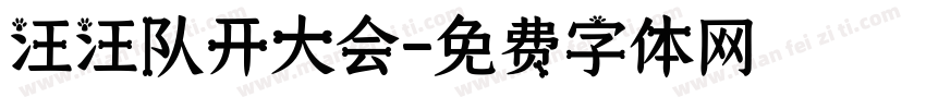 汪汪队开大会字体转换