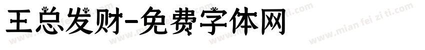 王总发财字体转换