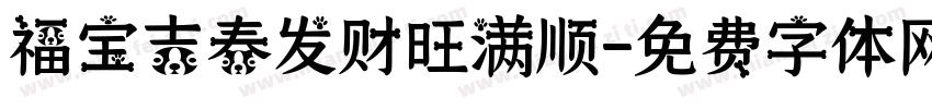 福宝吉春发财旺满顺字体转换