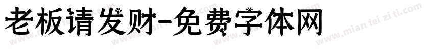 老板请发财字体转换