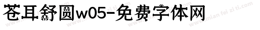 苍耳舒圆w05字体转换