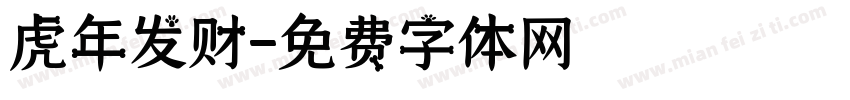 虎年发财字体转换