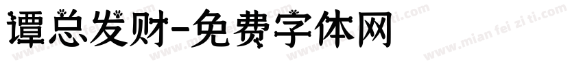 谭总发财字体转换