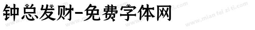 钟总发财字体转换