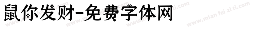 鼠你发财字体转换