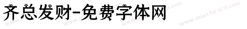 齐总发财字体转换