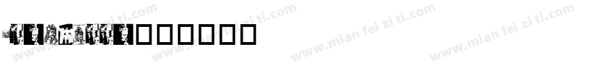 vladnella字体转换