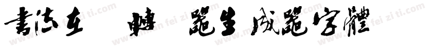 书法在线转换器生成器字体字体转换