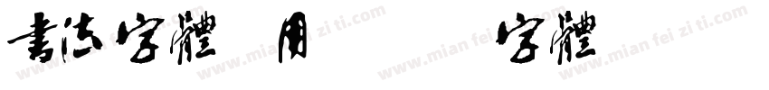 书法字体商用字体转换