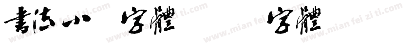 书法小纂字体字体转换