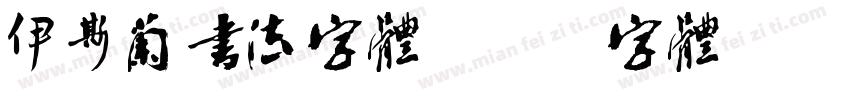 伊斯兰书法字体字体转换