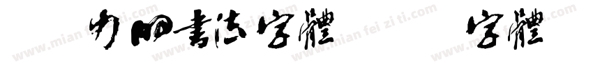 冲击力的书法字体字体转换