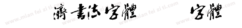刚柔并济书法字体字体转换