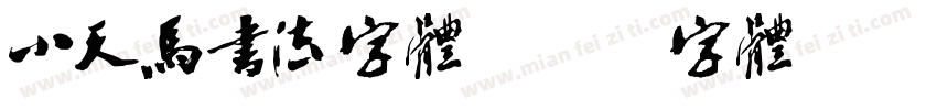 小天马书法字体字体转换