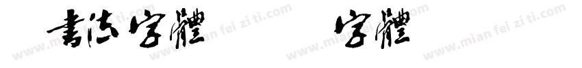 总书法字体字体转换