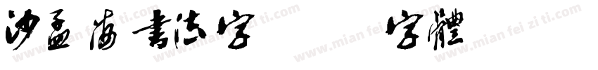沙孟海书法字字体转换