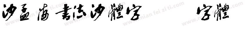 沙孟海书法沙体字字体转换
